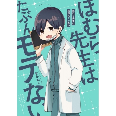 【コミック】ほむら先生はたぶんモテない