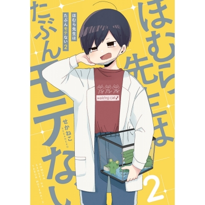 【コミック】ほむら先生はたぶんモテない(2)