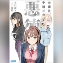 【データ販売】公務員、中田忍の悪徳 7(ガガガ文庫・オーディオブック)の画像