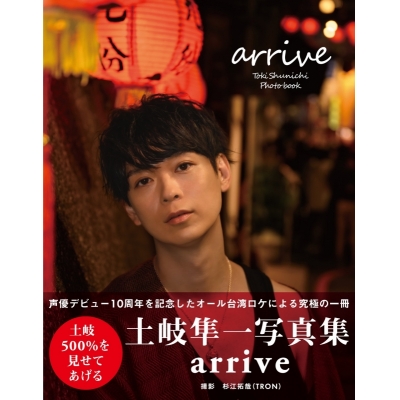 【写真集】土岐隼一写真集 arrive