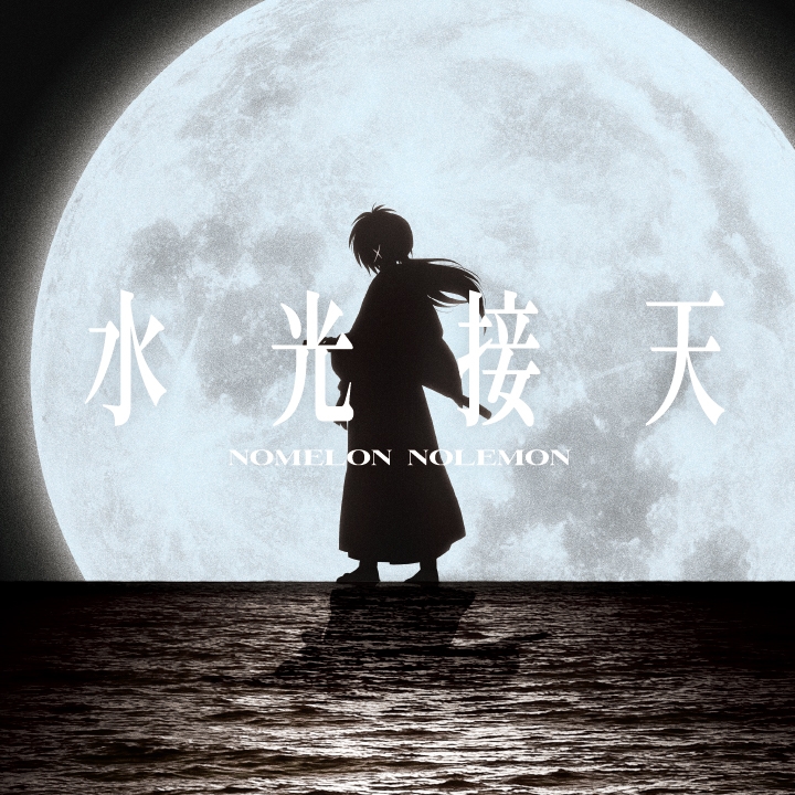 【音楽】TV るろうに剣心 －明治剣客浪漫譚－ 京都動乱 ED「水光接天」/NOMELON NOLEMON 期間生産限定盤