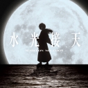 【音楽】TV るろうに剣心 -明治剣客浪漫譚- 京都動乱 ED「水光接天」/NOMELON NOLEMON 期間生産限定盤の画像