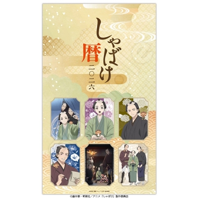 【カレンダー】しゃばけ 2026年版壁掛けカレンダー