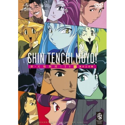 【DVD】TV 新・天地無用! SET 1 東京立志篇