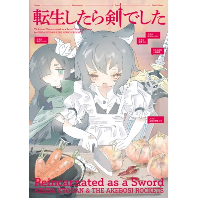 【主題歌】TV 転生したら剣でした OP「転生したら剣でした」/岸田教団&THE明星ロケッツ 初回限定盤