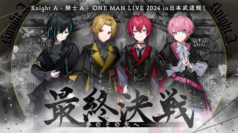 【DVD】Knight A - 騎士A -/Knight A - 騎士A - ONE MAN LIVE 2024 in 日本武道館! " 最終決戦 " 夢のその先へ____。(DVD)