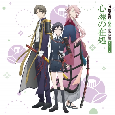 【主題歌】刀剣乱舞-花丸- 歌詠集 其の二 通常盤