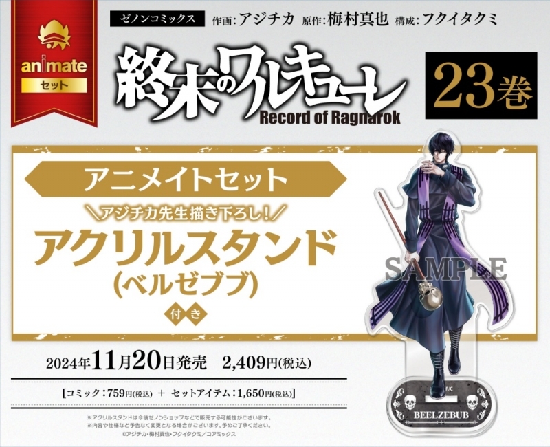 【コミック】終末のワルキューレ(23) アニメイトセット【アジチカ先生描き下ろし アクリルスタンド(ベルゼブブ)付き】