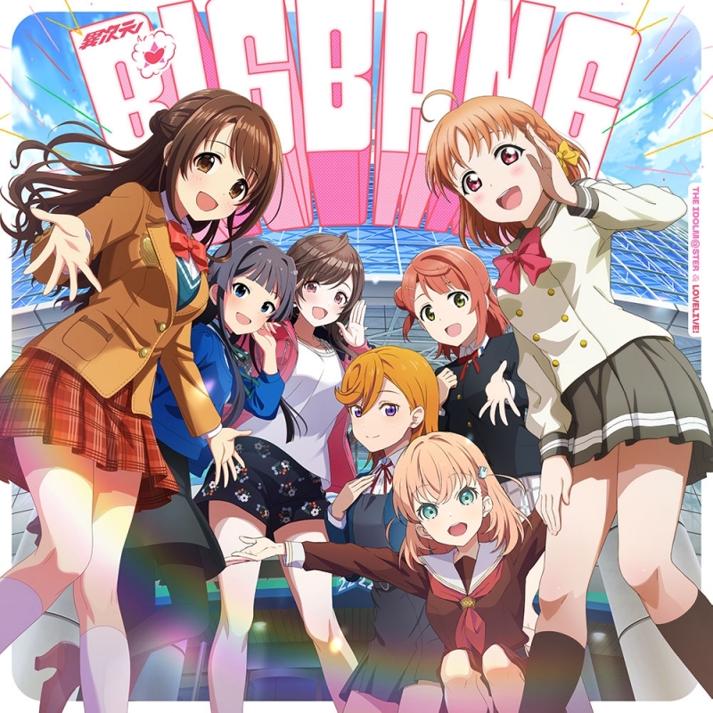 【キャラクターソング】異次元フェス アイドルマスター★・ラブライブ！歌合戦 テーマソング 異次元★・BIGBANG