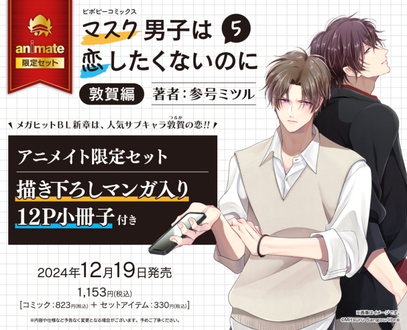 【コミック】マスク男子は恋したくないのに(5) 敦賀編 アニメイト限定セット【描き下ろしマンガ入り12P小冊子付き】