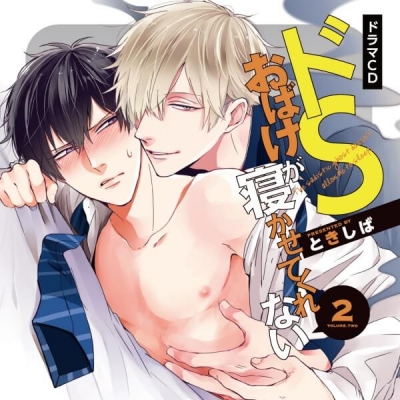 【データ販売】ドSおばけが寝かせてくれない2(ドラマCD音声)【出演声優:白井悠介 中島ヨシキ 古川慎 深町寿成】