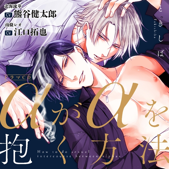 【ドラマCD】αがαを抱く方法 特典ドラマCD付き アニメイト限定盤
