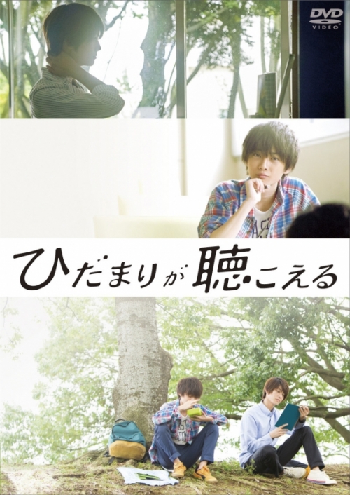 DVD】映画 ひだまりが聴こえる | アニメイト