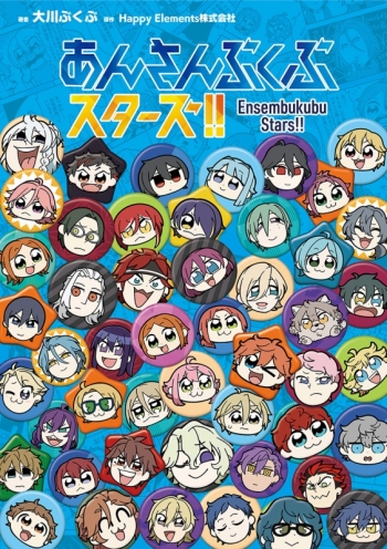 コミック】あんさんぶくぶスターズ!! アニメイト限定セット【スクエア 