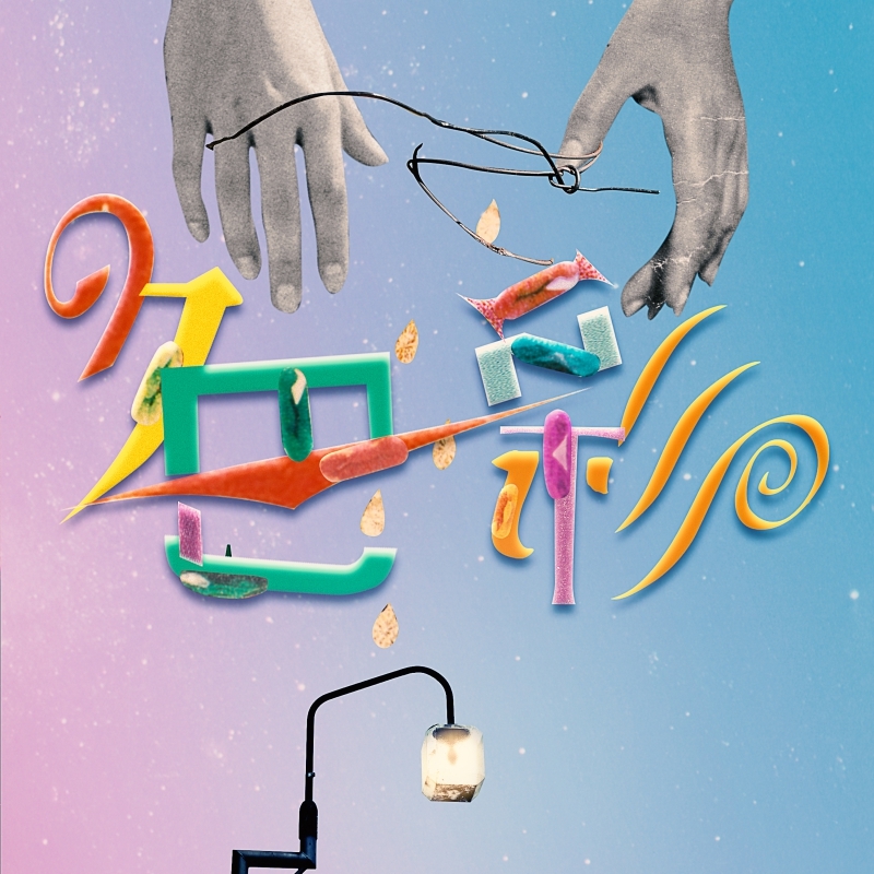 【主題歌】TV SPY×FAMILY ED「色彩」/yama 通常盤