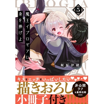 【コミック】魔王イブロギアに身を捧げよ(5) 小冊子付特装版