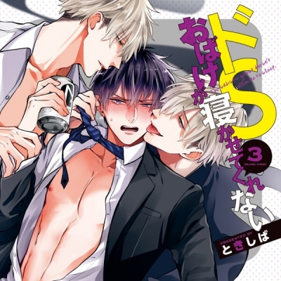 【データ販売】ドSおばけが寝かせてくれない3(ドラマCD音声)【出演声優:白井悠介 中島ヨシキ 堀江瞬】