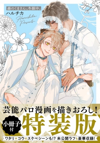 コミック】森のくまさん、冬眠中。(5) 小冊子付特装版 | アニメイト