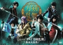 【DVD】ミュージカル『刀剣乱舞』~幕末天狼傳~の画像
