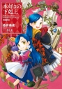 【小説】本好きの下剋上~司書になるためには手段を選んでいられません~ 短編集(1)の画像