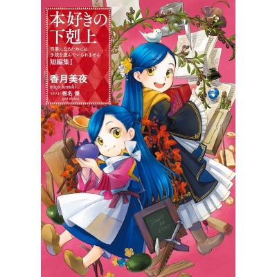 【小説】本好きの下剋上~司書になるためには手段を選んでいられません~ 短編集(1)