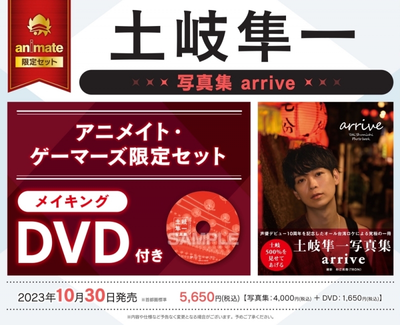 【写真集】土岐隼一写真集 arrive アニメイト・ゲーマーズ限定セット【メイキングDVD付き】