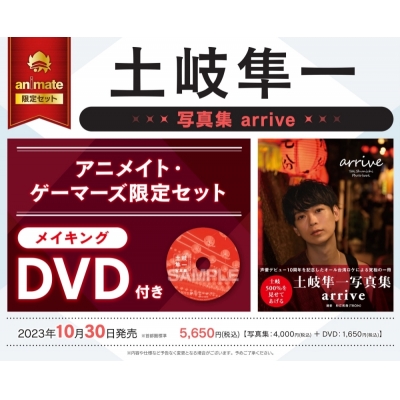 【写真集】土岐隼一写真集 arrive アニメイト・ゲーマーズ限定セット【メイキングDVD付き】