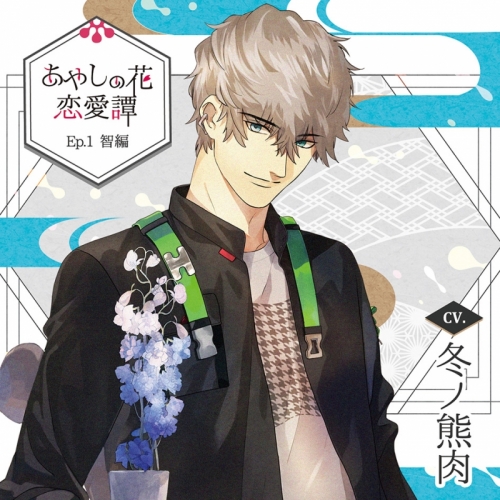 ドラマcd あやしの花恋愛譚 Ep 1 智編 特装盤 Cv 冬ノ熊肉 アニメイト