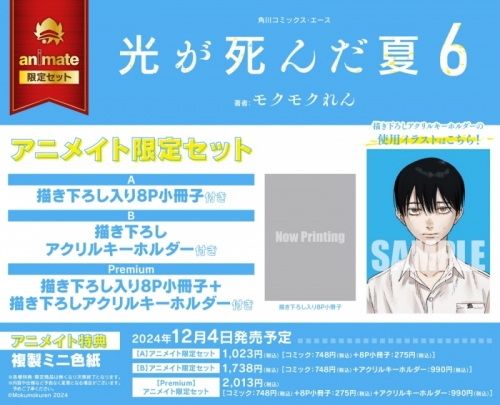 コミック】光が死んだ夏(6) アニメイト限定セット【描き下ろしアクリル  