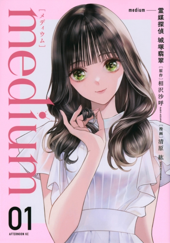 【コミックまとめ買い】medium 霊媒探偵城塚翡翠【ポイント還元有】