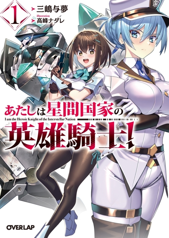 【小説まとめ買い】あたしは星間国家の英雄騎士!【ポイント還元有】