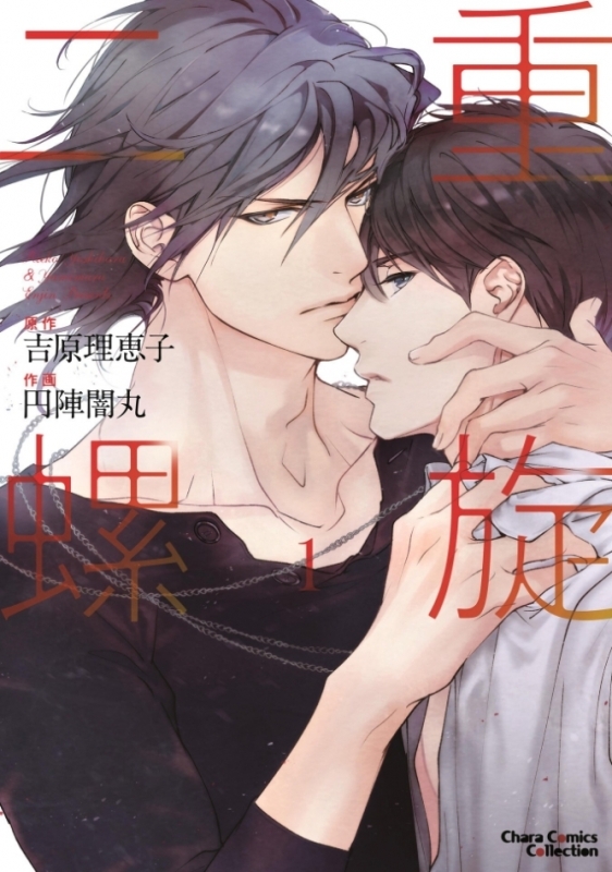 【コミックまとめ買い】二重螺旋【ポイント還元有】