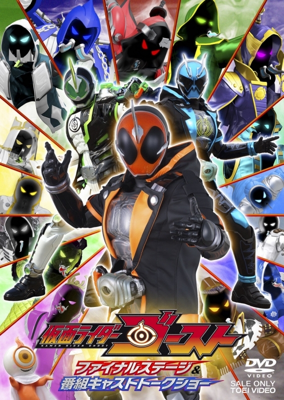 【DVD】仮面ライダーゴースト ファイナルステージ&番組キャストトークショー