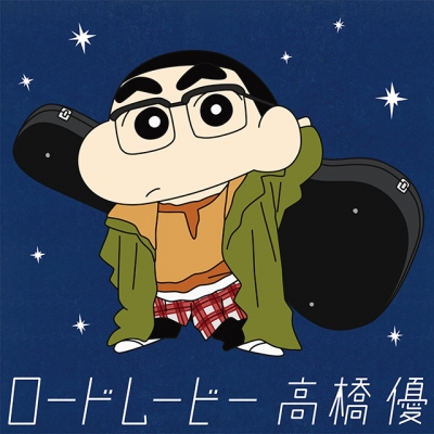 【音楽】映画クレヨンしんちゃん 襲来!! 宇宙人シリリ 主題歌「ロードムービー」/高橋優 クレヨンしんちゃん盤~数量生産限定