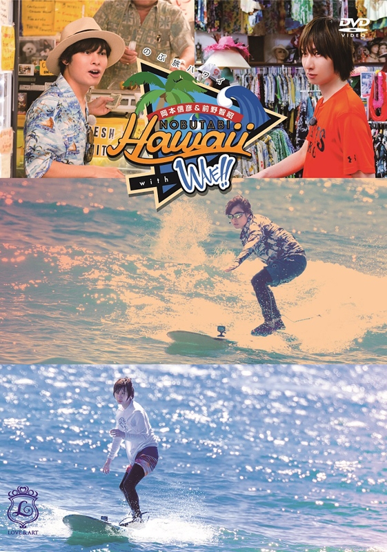 【DVD】岡本信彦&前野智昭 のぶ旅ハワイ with WAVE!!