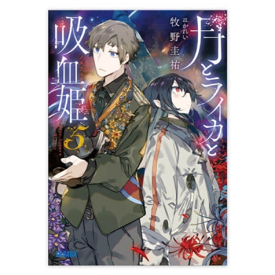 【データ販売】月とライカと吸血姫 5(ガガガ文庫・オーディオブック)