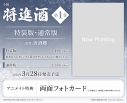 【小説】「将進酒」(1)【特装版】(しょうしんしゅ)の画像
