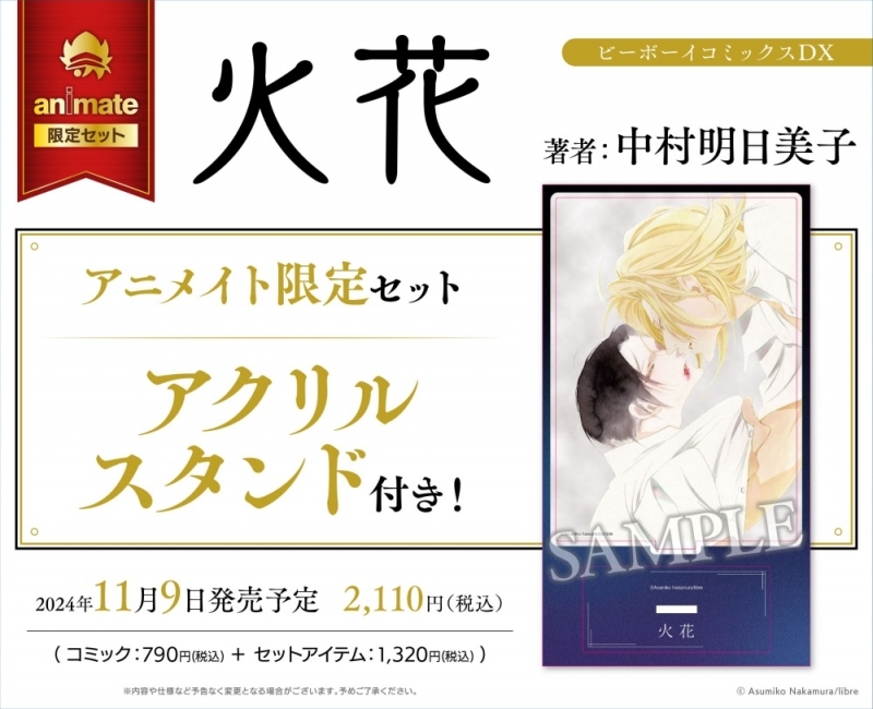 【コミック】火花 アニメイト限定セット【アクリルスタンド付き】