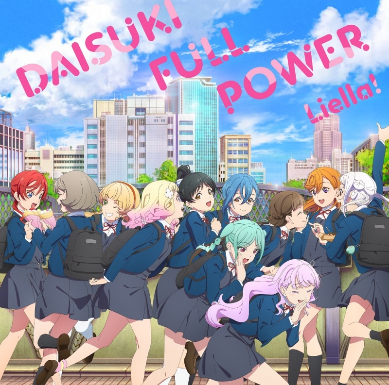 【音楽】TVアニメ『ラブライブ！スーパースター!!』3期ED主題歌「DAISUKI FULL POWER」/Liella!