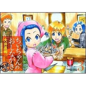 コミック ちぃちゃんのおしながき 繁盛記 3 アニメイト コミック ちぃちゃんのおしながき 繁盛記 3 アニメイト