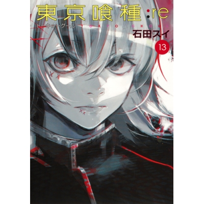 【コミック】東京喰種 トーキョーグール:re(13)