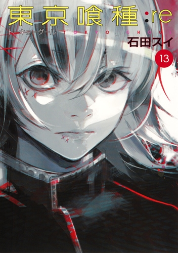 コミック】東京喰種 トーキョーグール:re(13) | アニメイト