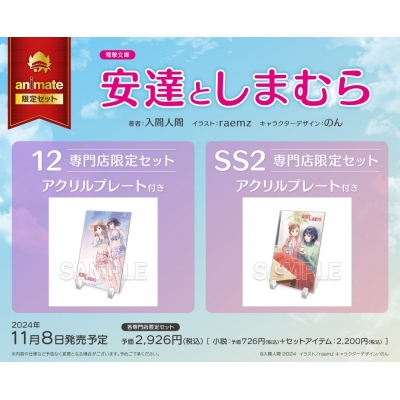 【小説】安達としまむらSS(2) 専門店限定セット【アクリルプレート付き】