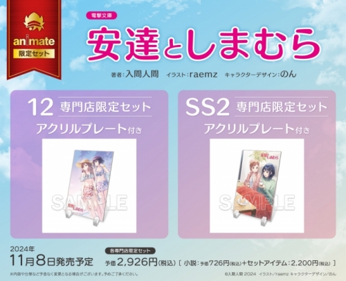 小説】安達としまむらSS(2) 専門店限定セット【アクリルプレート付き  