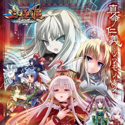 【主題歌】PSP版 三極姫~乱世、天下三分の計~OP「真命ノ仁義」/片霧烈火