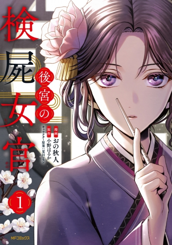 【コミックまとめ買い】後宮の検屍女官【ポイント還元有】