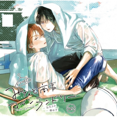 【ドラマCD】みなと商事コインランドリー Vol.2