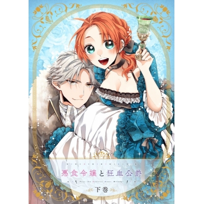 【ポイント還元版(20%)・特典なし】【Blu-ray】TV 悪食令嬢と狂血公爵 下巻