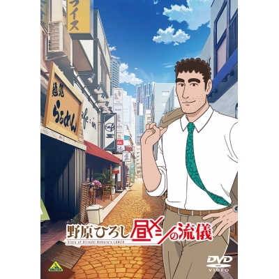 【DVD】野原ひろし 昼メシの流儀