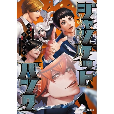 【小説】ジャンケットバンク サイド・ベット・ストーリーズ